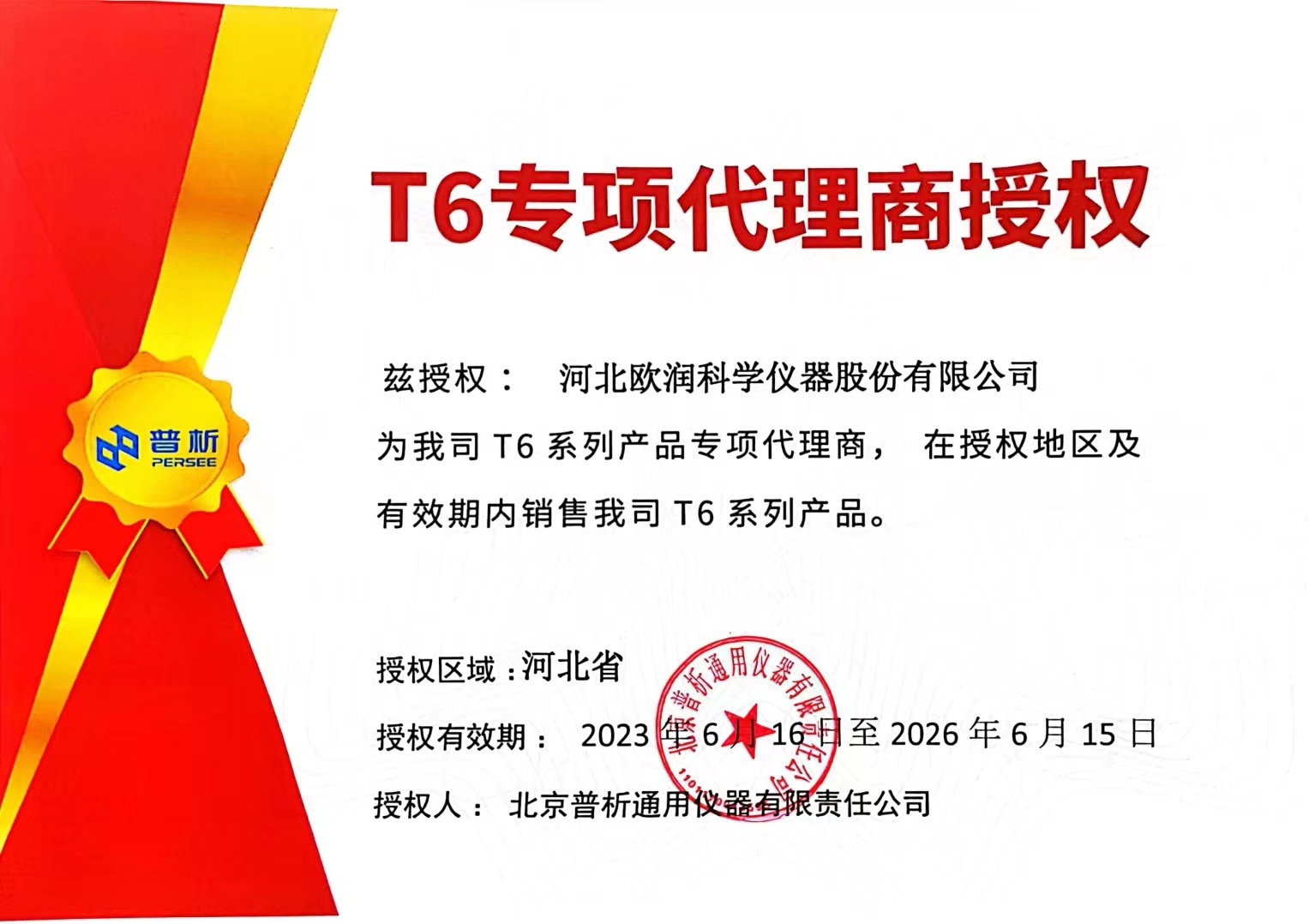T6專項(xiàng)代理授權(quán)2023.6.16-2026.6.15.jpg